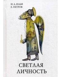 Светлая личность