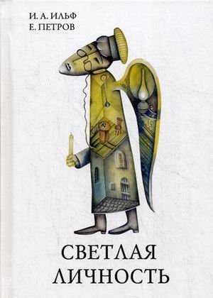 Светлая личность