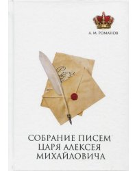 Собрание писем Царя Алексея Михайловича