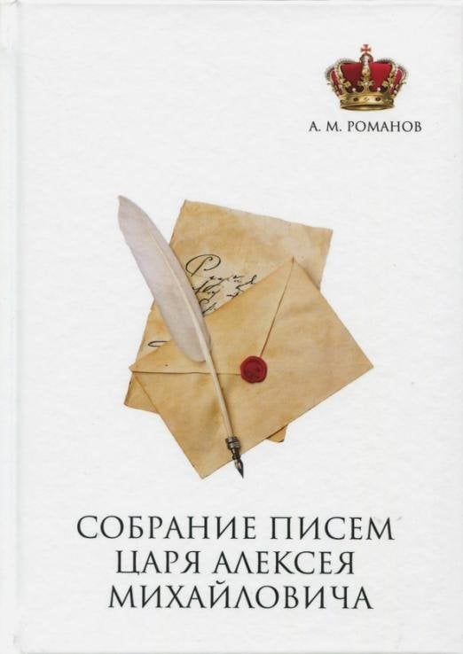 Собрание писем Царя Алексея Михайловича