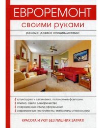 Евроремонт своими руками