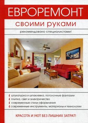 Обложка книги «Евроремонт своими руками» — Богатырев Евгений, ISBN 9785521053544