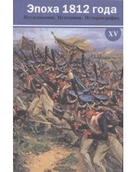 Эпоха 1812 года. Исследования. Источники. Историография. XV
