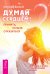 Обложка книги «Думай сердцем! Живой ум. Меню для ума (количество томов: 3)» — Донской Анатолий Сергеевич, Каммингс Ингрид Е., Чатер Дж., ISBN 9785944442642