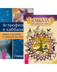 Каббала на каждый день. Астрофизика и Каббала (количество томов: 2)