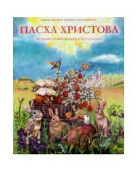Пасха Христова. Познавательная книга-раскраска