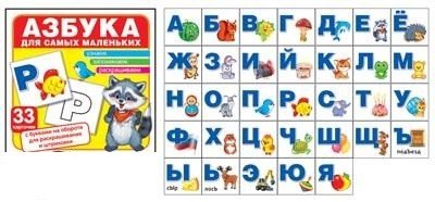 Азбука для самых маленьких. Комплект карточек (33 штуки)