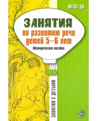Занятия по развитию речи детей 5-6 лет. Методическое пособие. ФГОС ДО
