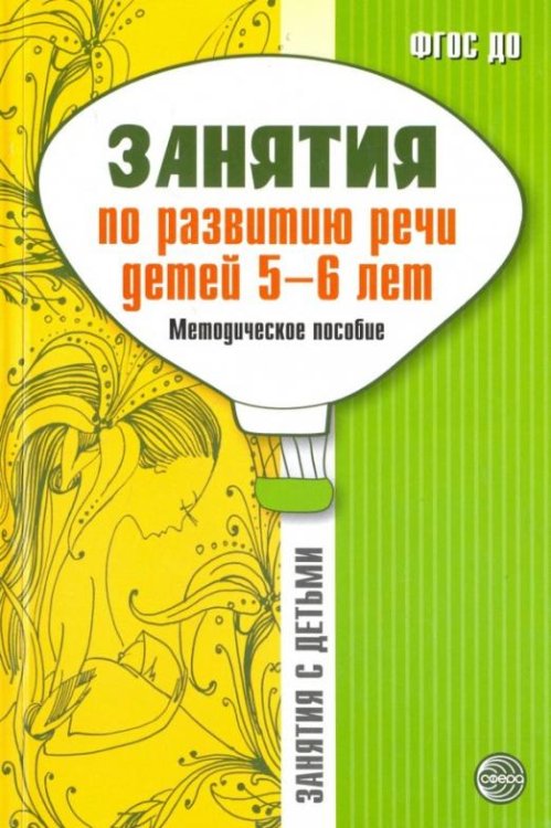 Занятия по развитию речи детей 5-6 лет. Методическое пособие. ФГОС ДО