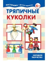 Тряпичные куколки. Народное творчество. 4+