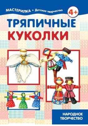 Тряпичные куколки. Народное творчество. 4+