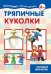 Тряпичные куколки. Народное творчество. 4+
