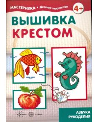 Вышивка крестом. Азбука рукоделия