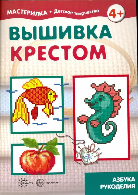 Мастерилка Вышивка крестом. Азбука рукоделия