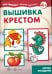 Вышивка крестом. Азбука рукоделия