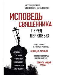 Исповедь священника перед Церковью