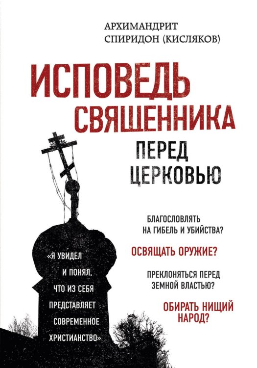 Обложка книги «Исповедь священника перед Церковью» — Архимандрит Спиридон, ISBN 9785040914555