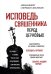 Обложка книги «Исповедь священника перед Церковью» — Архимандрит Спиридон, ISBN 9785040914555