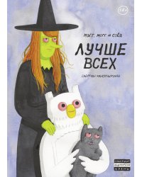 Мэгг, Могг и Сова. Лучше всех