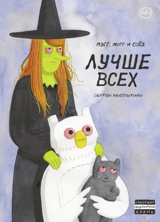 Мэгг, Могг и Сова. Лучше всех Мэгг, Могг и Сова. Лучше всех