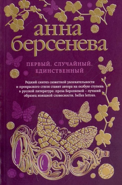Анна Берсенева. Изящная словесность (обл) Первый, случайный, единственный