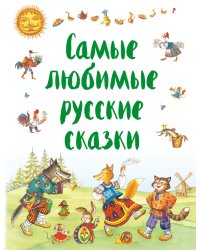 Самые любимые русские сказки
