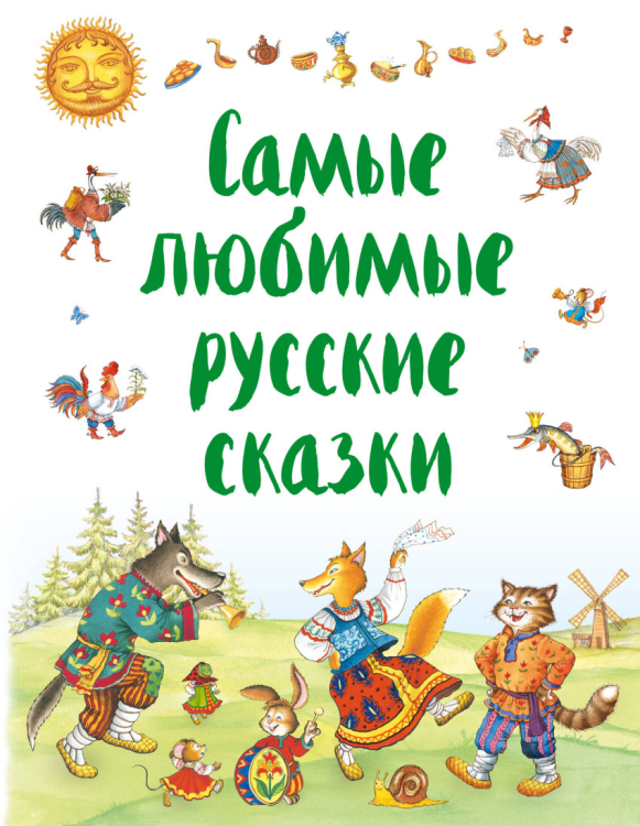 Русские сказки. Подарочные издания Самые любимые русские сказки