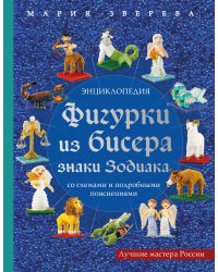 Фигурки из бисера. Знаки Зодиака со схемами и подробными пояснениями