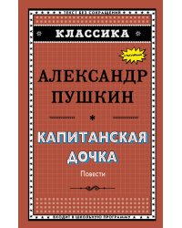 Капитанская дочка