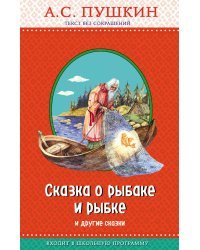 Сказка о рыбаке и рыбке и другие сказки
