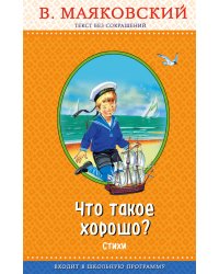 Что такое хорошо? Стихи