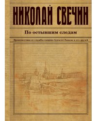 По остывшим следам
