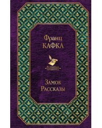 Замок. Рассказы