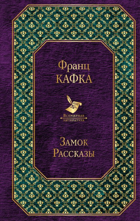 Всемирная литература Замок. Рассказы