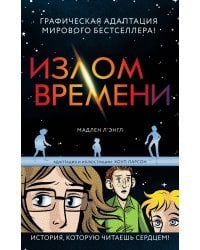 Излом времени
