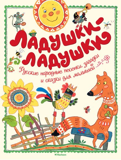 Обложка книги «Ладушки-ладушки», ISBN 9785389143135