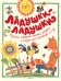 Обложка книги «Ладушки-ладушки», ISBN 9785389143135