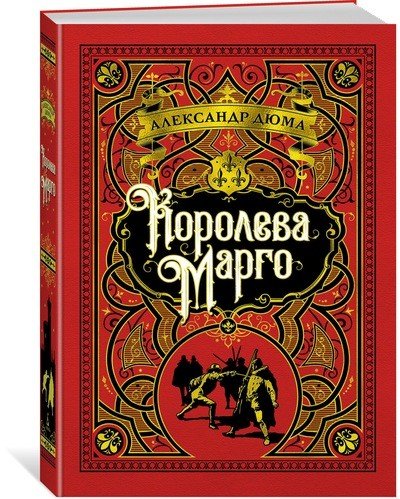 Больше, чем книга Королева Марго