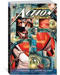 Супермен. Action Comics. Книга 3. Конец времен