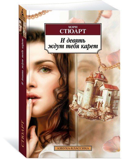 Обложка книги «И девять ждут тебя карет» — Стюарт М., ISBN 9785389142480