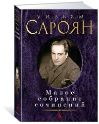 Малое собрание сочинений