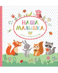 Наша малышка. Альбом от рождения до года