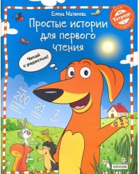 Простые истории для первого чтения. В 2-х частях. Тетрадь №2