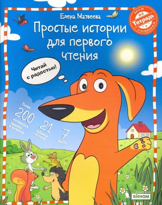 Простые истории для первого чтения. В 2-х частях. Тетрадь №2