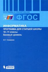 Информатика. 10–11 классы. Базовый уровень. Методическое пособие. ФГОС Информатика. 10–11 классы. Базовый уровень. Методическое пособие. ФГОС