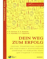 Немецкий язык. 7-8 классы. Сборник тренировочных заданий для подготовки к всероссийской олимпиаде