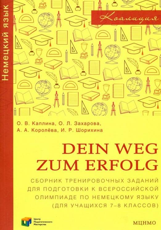 Немецкий язык. 7-8 классы. Сборник тренировочных заданий для подготовки к всероссийской олимпиаде