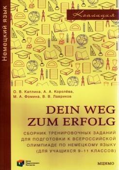 Олимпиадные задания Dein Weg zum Erfolg. Сборник тренировочных заданий для подготовки к всероссийской олимпиаде по немецкому языку (для учащихся 9-11 классов)