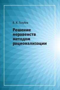 Решение неравенств методом рационализации Решение неравенств методом рационализации
