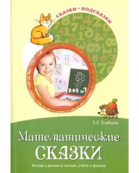 Математические сказки. Беседы с детьми о числах, счете и форме